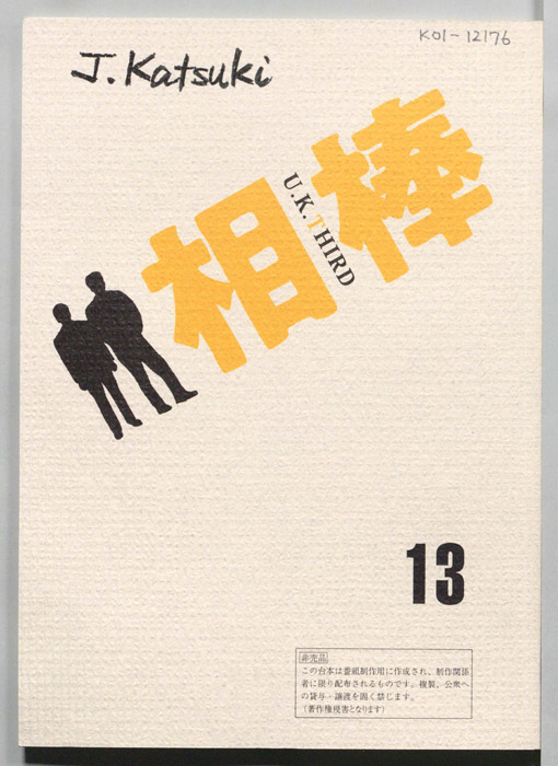 相棒