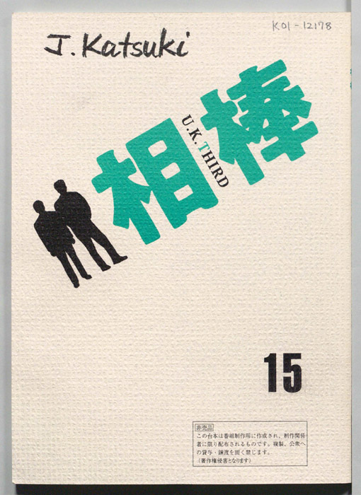 相棒