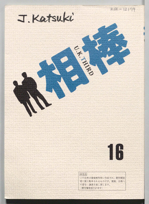 相棒