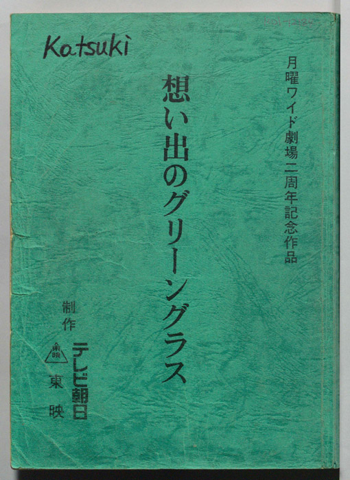 想い出のグリーングラス