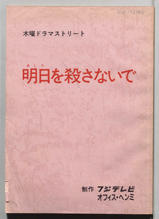 明日を殺さないで