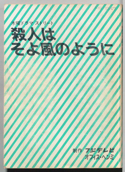 殺人はそよ風のように