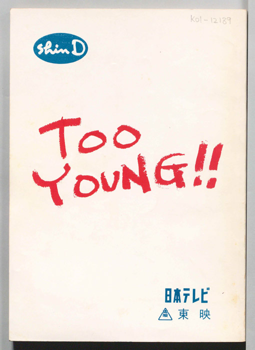 TOO YOUNG！！