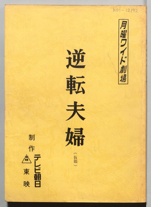 逆転夫婦(仮題)