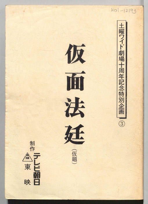 仮面法廷(仮題)