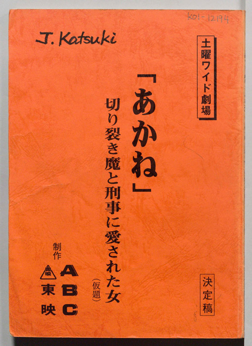 「あかね」　切り裂き魔と刑事に愛された女(仮題)（決定稿）