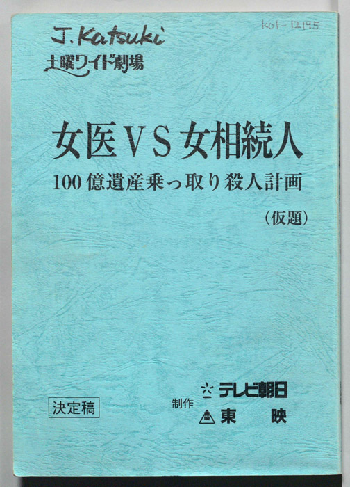 女医VS女相続人　100億遺産乗っ取り殺人計画(仮題)（決定稿）
