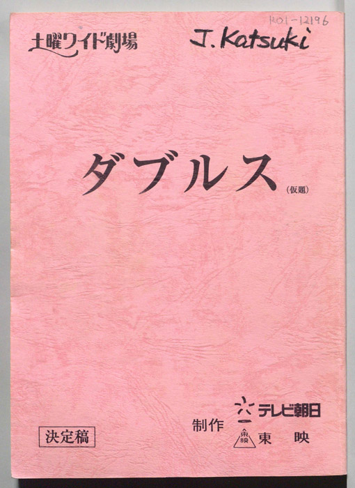 ダブルス(仮題)（決定稿）