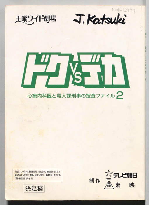 ドクVSデカ　心療内科医と殺人課刑事の捜査ファイル2（決定稿）