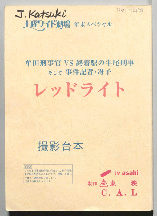 牟田刑事官VS終着駅の牛尾刑事そして事件記者・冴子　レッドライト（撮影台本）