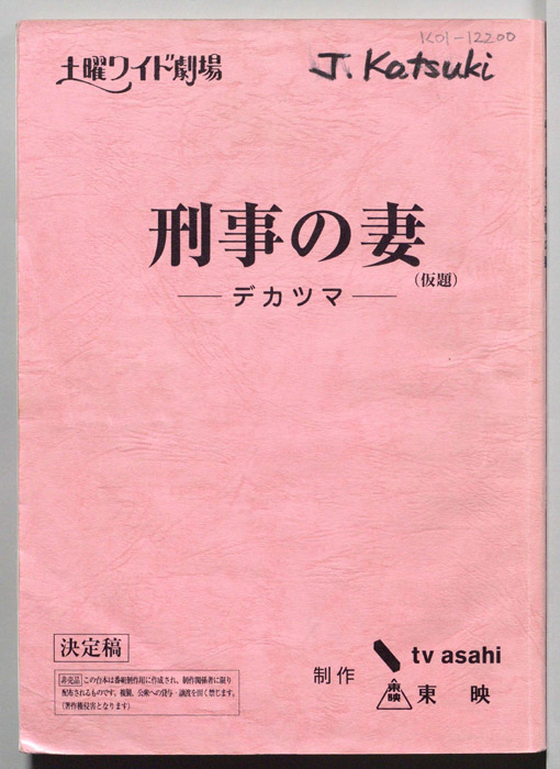 刑事の妻―デカツマ―(仮題)（決定稿）