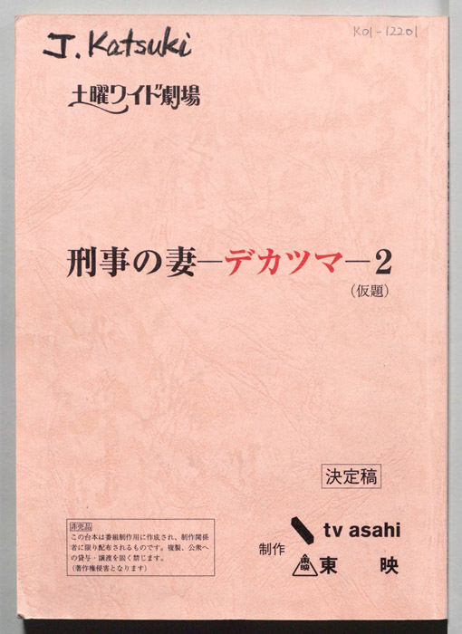 刑事の妻―デカツマ―2(仮題)（決定稿）