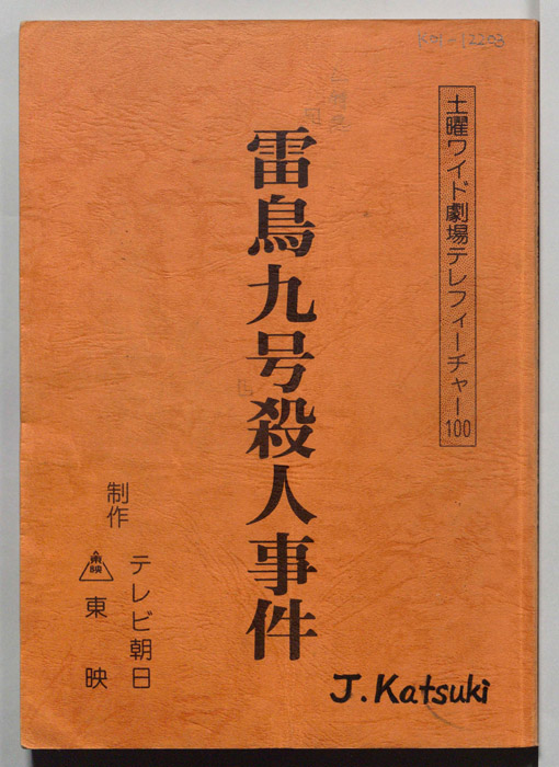 L特急『雷鳥九号』殺人事件