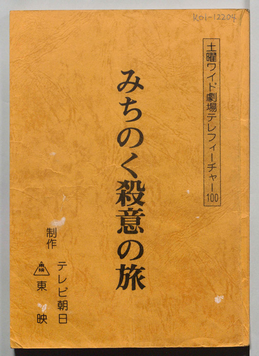 みちのく殺意の旅
