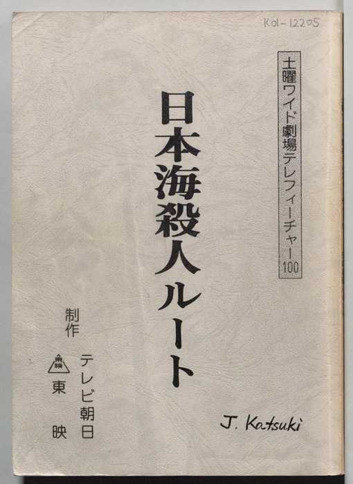 日本海殺人ルート