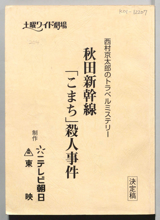 秋田新幹線「こまち」殺人事件（決定稿）