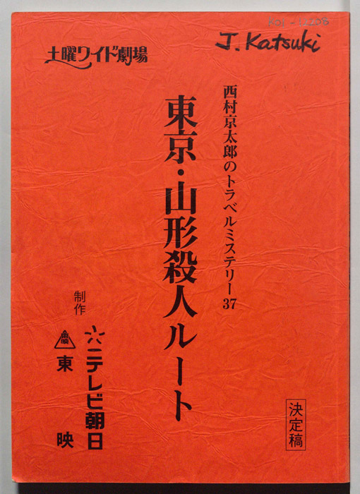 東京・山形殺人ルート（決定稿）
