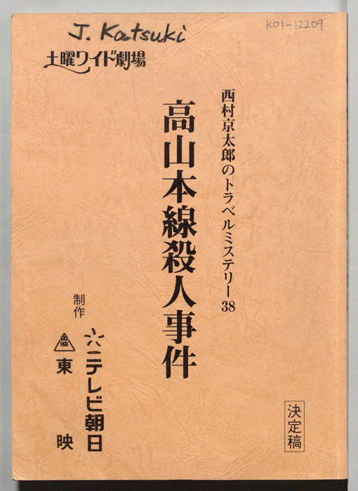高山本線殺人事件（決定稿）