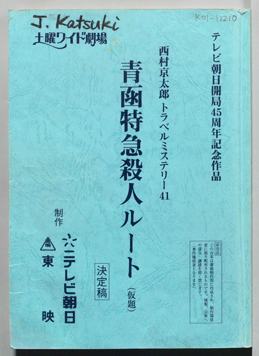 青函特急殺人ルート（決定稿）