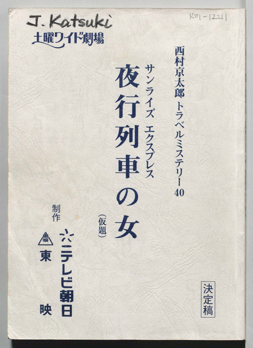 夜行列車の女(仮題)（決定稿）