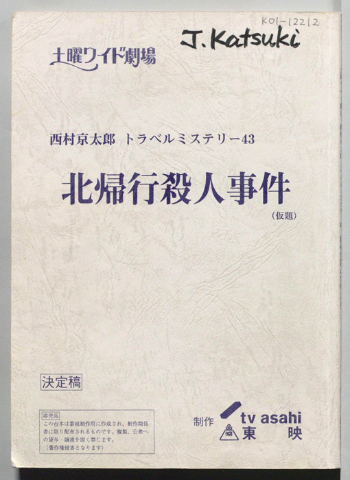 北帰行殺人事件(仮題)（決定稿）
