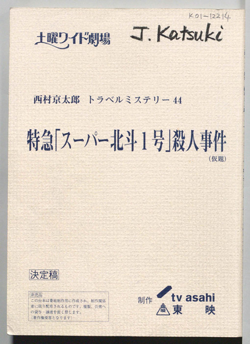 特急「スーパー北斗1号」殺人事件(仮題)（決定稿）