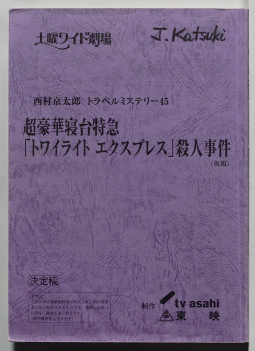 超豪華寝台特急「トワイライト　エクスプレス」殺人事件(仮題)（決定稿）