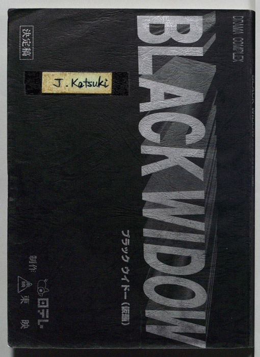 BLACK WIDOW　ブラックウイドー(仮題)（決定稿）