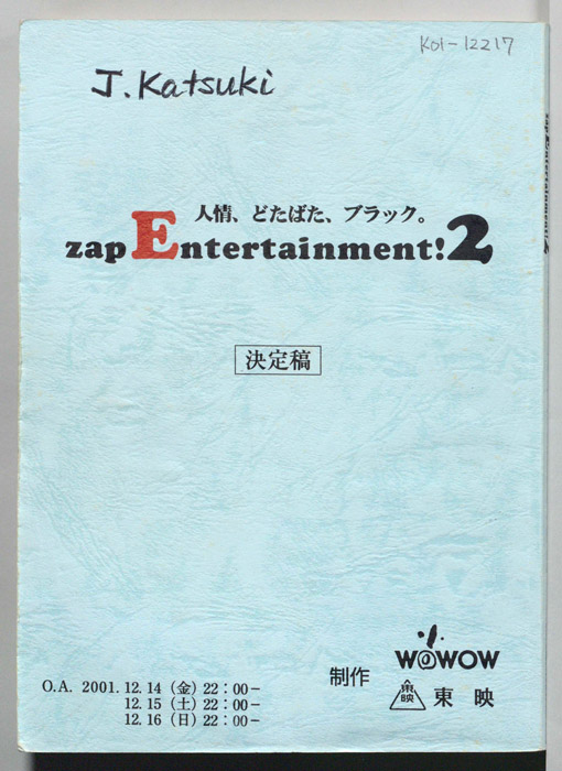 zap Entertainment！2　人情、どたばた、ブラック。（決定稿）