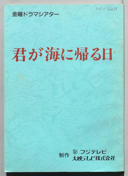君が海に帰る日（決定稿）