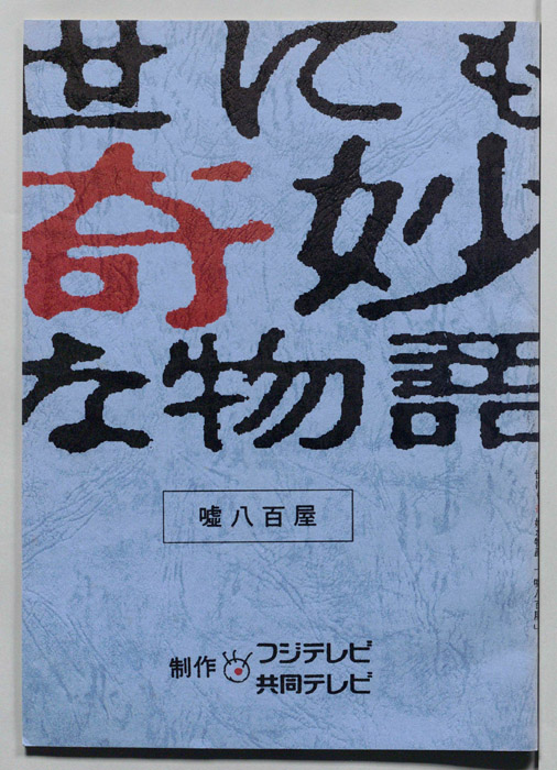 世にも奇妙な物語（決定稿）