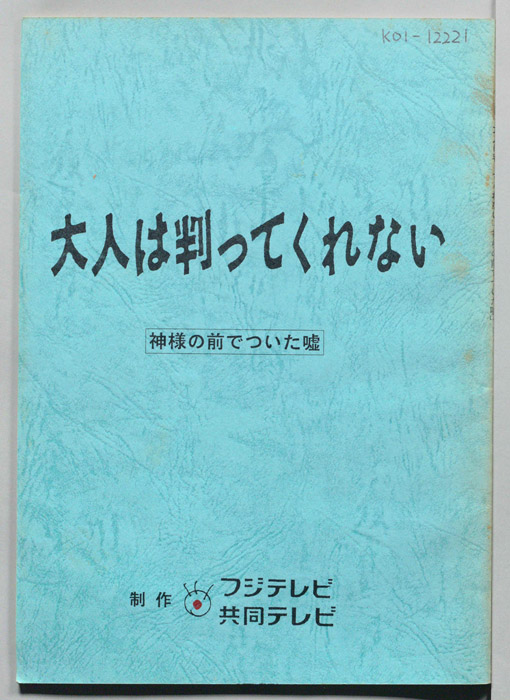 大人は判ってくれない（決定稿）