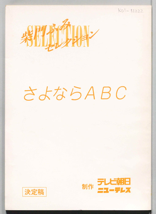 さよならABC（決定稿）