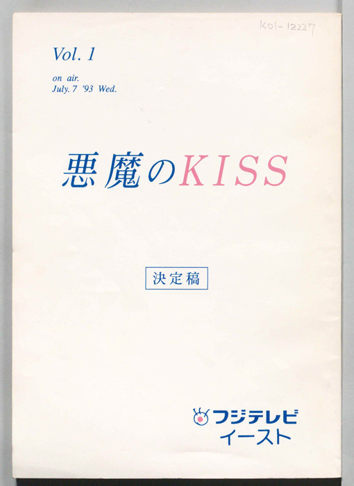 悪魔のKISS（決定稿）