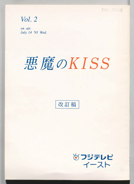 悪魔のKISS（決定稿）