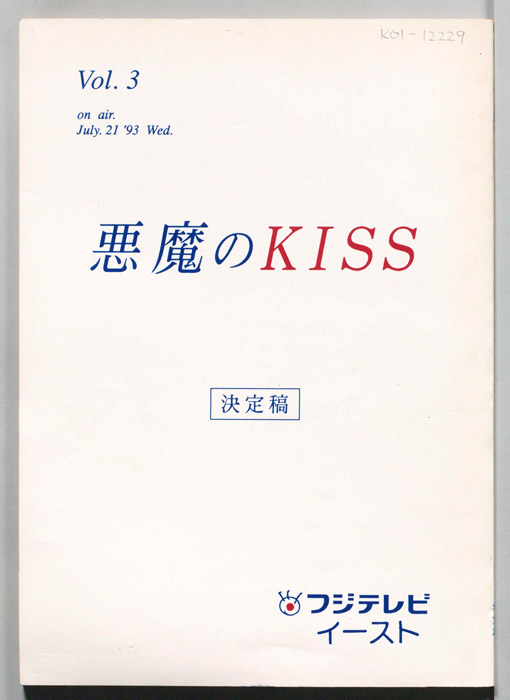 悪魔のKISS（決定稿）