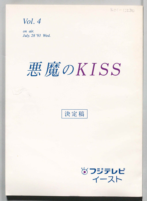 悪魔のKISS（決定稿）