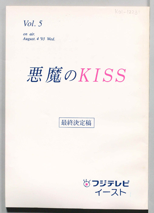 悪魔のKISS（最終決定稿）