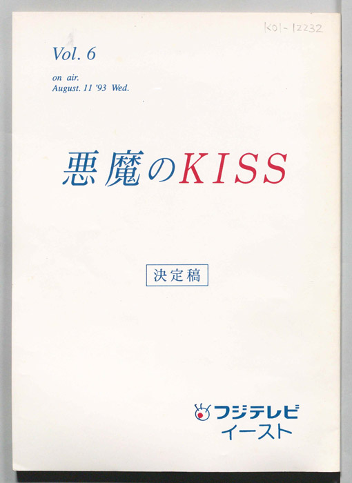 悪魔のKISS（決定稿）