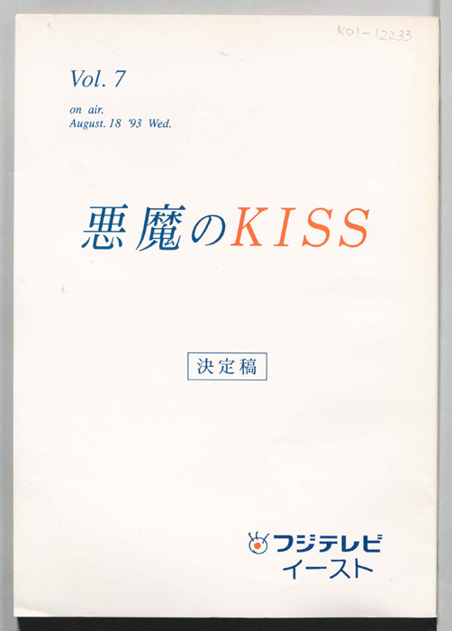 悪魔のKISS（決定稿）