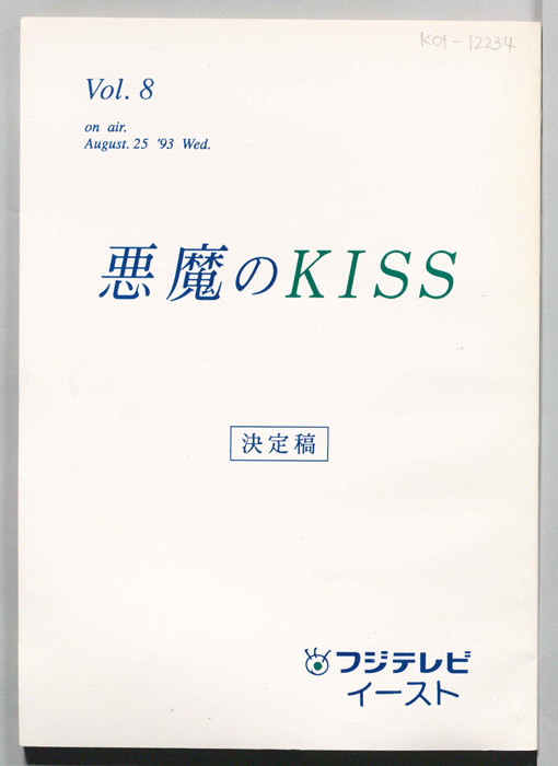 悪魔のKISS（決定稿）