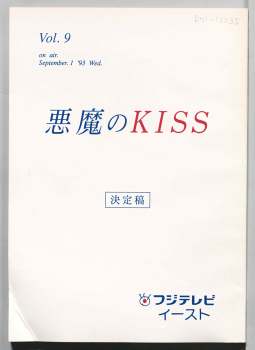 悪魔のKISS（決定稿）