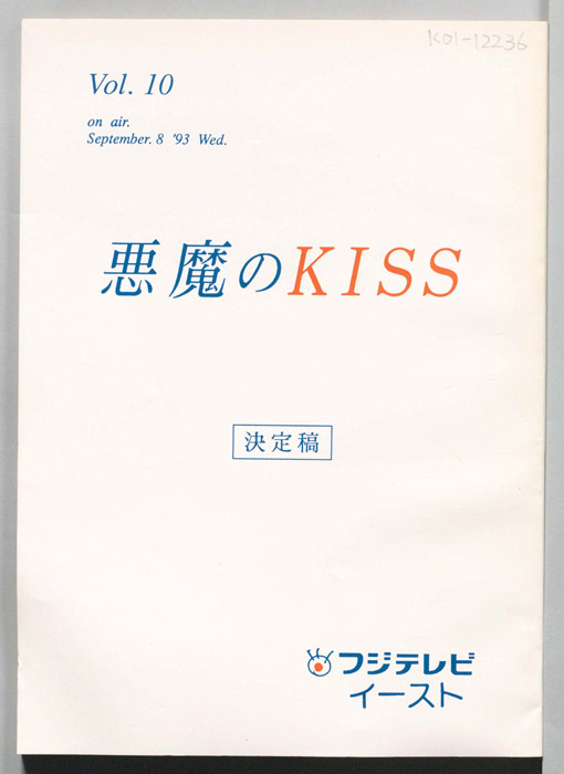 悪魔のKISS（決定稿）