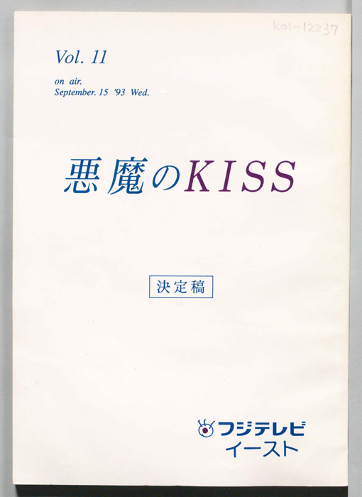 悪魔のKISS（決定稿）