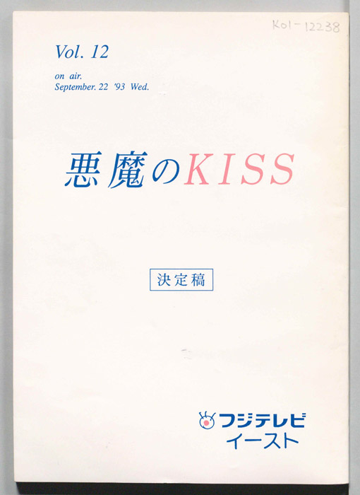 悪魔のKISS（決定稿）
