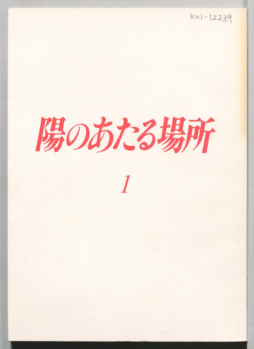 陽のあたる場所