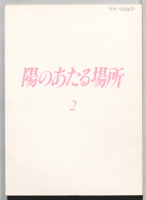 陽のあたる場所