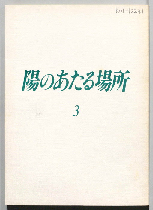 陽のあたる場所