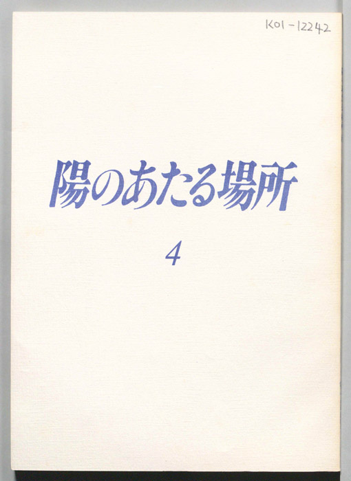 陽のあたる場所
