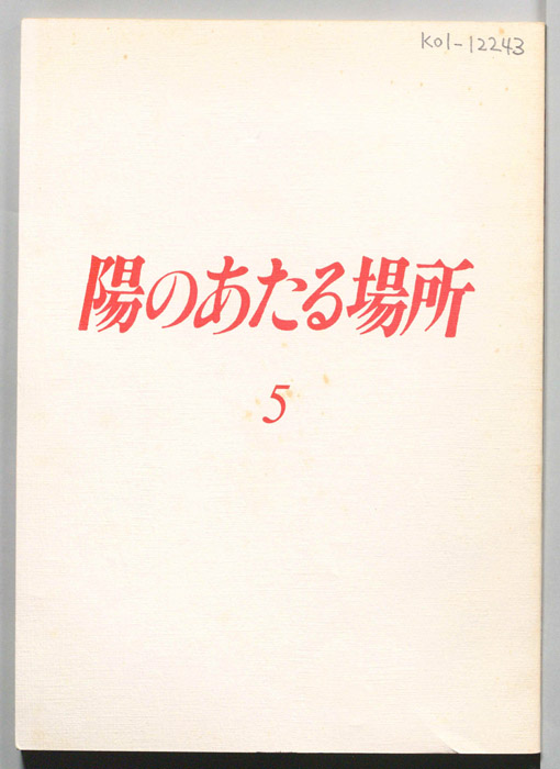 陽のあたる場所